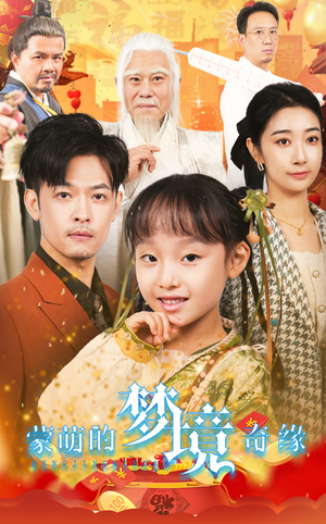 34.蒙萌的梦境奇缘（40集）全集免费看短剧