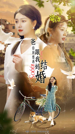 爸,你别想再跟我妈结婚(90集) 爸,你别想再跟我妈结婚(90集)最新短剧抢先看