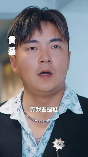 闪婚大叔是爹地（97集）短剧每日分享