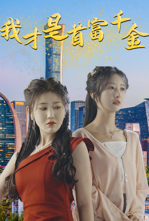 我才是首富千金（82集）免费全集短剧