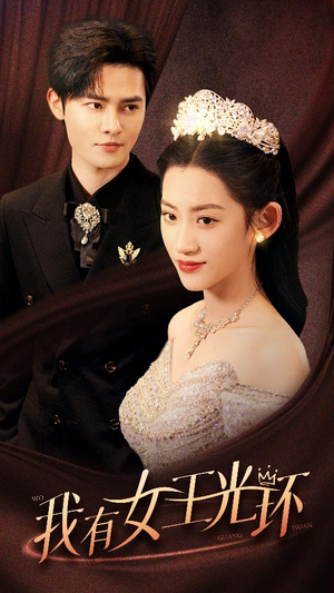 我有女王光环（72集）一口气追完短剧