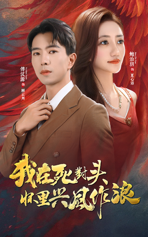 我在死对头怀里兴风作浪（98集）推荐热门短剧