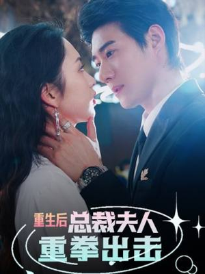 重生后，总裁夫人重拳出击（98集）免费看短剧