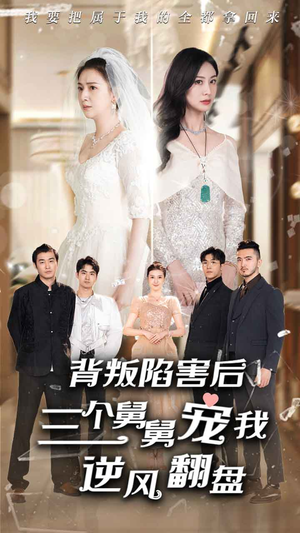 背叛陷害后,三个舅舅宠我逆风翻盘(80集) 背叛陷害后,三个舅舅宠我逆风翻盘(80集)在哪个app能看