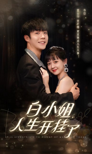 白小姐人生开挂了(67集) 白小姐人生开挂了(67集)女主角是谁