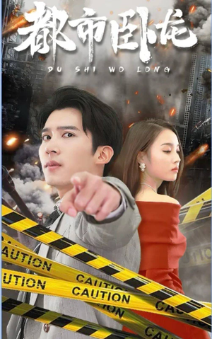 都市卧龙（112集）全集完整版