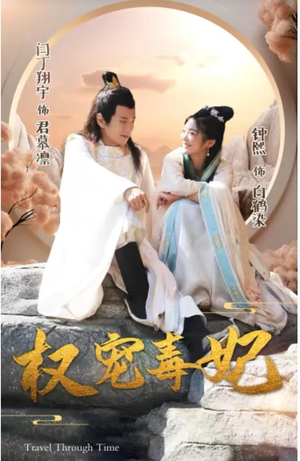 权宠毒妃（96集）短剧太好看了