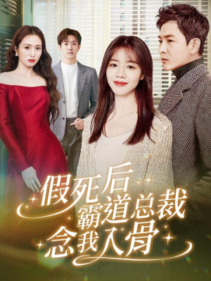假死后霸道总裁念我入骨（79集）好看到停不下来