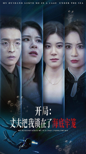 开局：丈夫把我锁在了海底牢笼（70集）短剧精彩片段