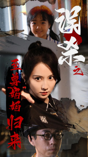 误杀之至尊妈妈归来(60集) 误杀之至尊妈妈归来(60集)河马免费短剧