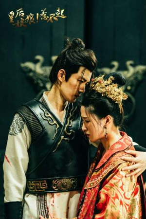 皇后娘娘惹不起(69集) 皇后娘娘惹不起(69集)免费观看全集