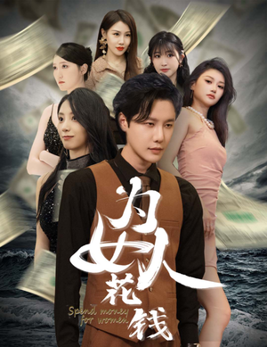 为女人花钱（77集）短剧在哪个平台