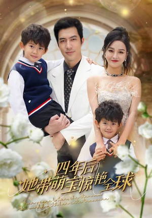 四年后她带萌宝惊艳全球（100集）在线看完整版