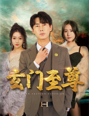 新：玄门至尊（73集）短剧前十排行榜