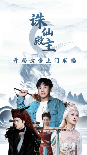 诛仙殿主开局女帝上门求婚（79集）热门短剧又来了