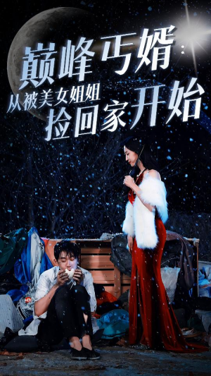 巅峰丐婿：从被美女姐姐捡回家开始（78集）短剧在线看