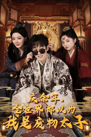 庆余年，全世界都以为我是废物太子（81集）全集在线看