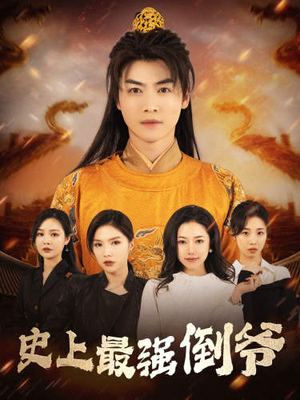 我自古代来（91集）百万短剧抢先看