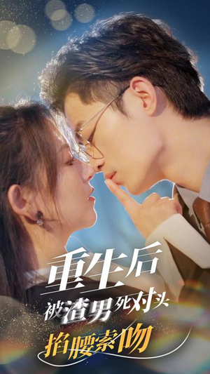 重生后被渣男死对头掐腰索吻（80集）免费在线看全集