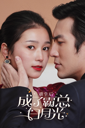 重生后成了霸总白月光（70集）免费看短剧全集