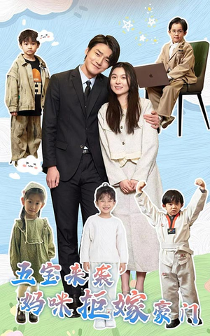 五宝来袭妈咪拒嫁豪门（80集）短视频追剧推荐