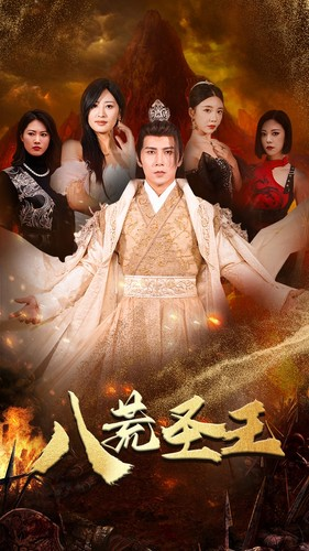 八荒圣主（70集）在线看免费版