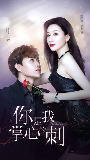 你是我掌心的刺（100集）免费热门短剧