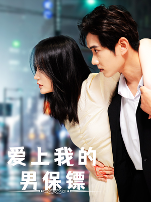 爱上我的男保镖（80集）评价怎么样