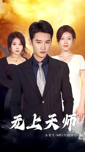 无上天师（被陷害入狱后我成了阴阳天师）在哪看是免费的