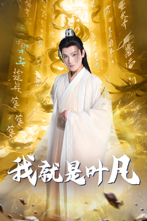 我就是叶凡（79集）在线观看全集