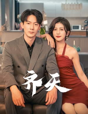 齐天（99集）爆款热门短剧