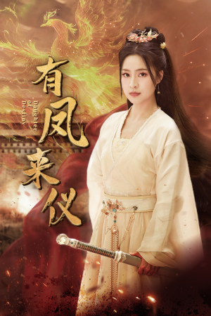 凤策天下（72集）高质量短剧推荐