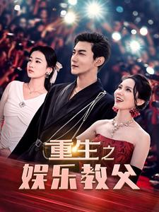 重生之娱乐教父（81集）爆款短剧抢先看
