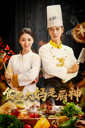 38.食堂大妈是厨神（45集）短剧免费看全集