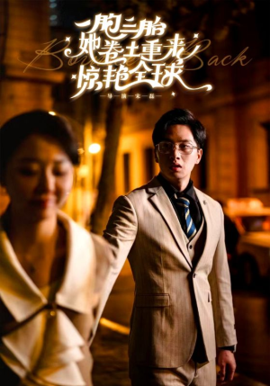 一胞三胎她卷土重来惊艳全球（88集）短剧抢先看全集