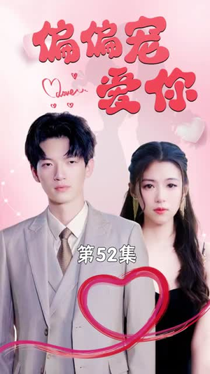 偏偏宠爱你（79集）热门短剧榜单