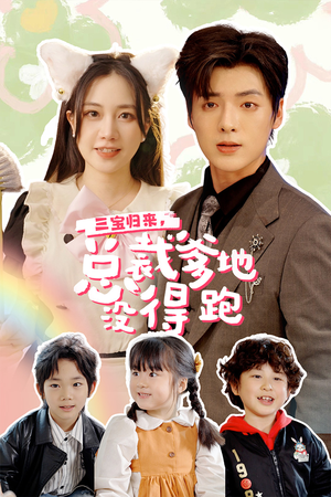 三宝当家，爹妈心眼八百个（77集）穿越短剧推荐