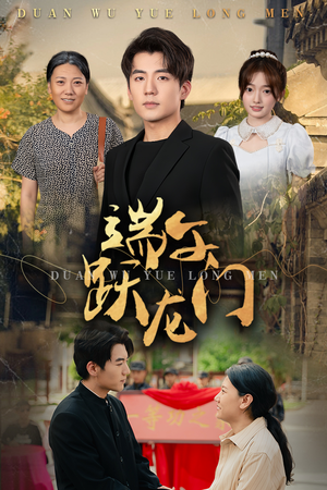 端午跃龙门(61集) 端午跃龙门(61集)迅雷网盘观看