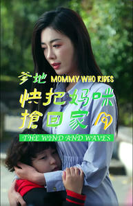 爹地快把妈咪抢回家（84集）在哪看是免费的