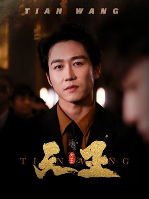 5天王（100集）女频短剧推荐