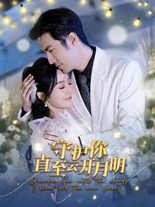 守护你直至云开月明(84集) 守护你直至云开月明(84集)在哪里看