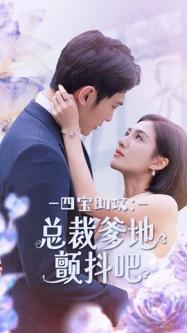 四宝助攻：总裁爹地颤抖吧（100集）在哪个平台看好