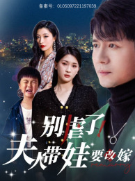 别虐了，夫人带娃要改嫁（78集）短剧热门推荐