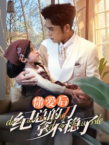 40.懂爱后纪总的刀拿不稳了（68集）好看上头短剧