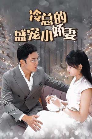冷总的盛宠小娇妻（80集）免费看全集