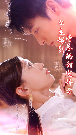 公主嫁到,晏总的甜宠娇妻(96集) 公主嫁到,晏总的甜宠娇妻(96集)今日短剧分享
