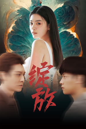 绽放（99集）好看的短剧推荐