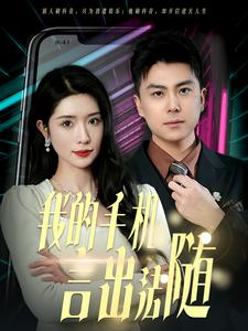 40.我的手机言出法随（70集）短剧