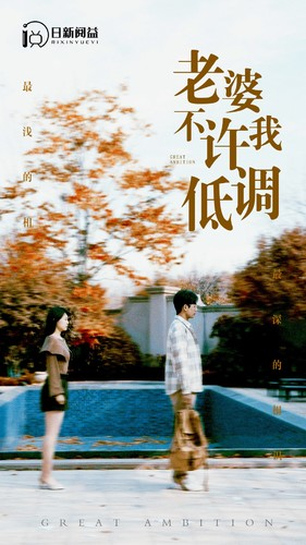 老婆不许我低调(90集) 老婆不许我低调(90集)免费热门短剧