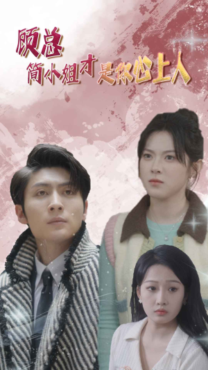 顾总简小姐才是你心上人集免费看短剧